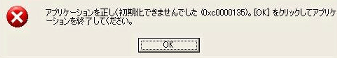 アプリケーションを正しく初期化できませんでした。
