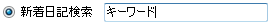 新着日記検索