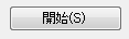 開始