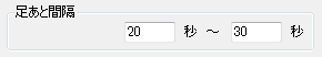 足あと間隔指定